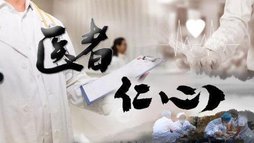 医者仁心第01集 1080p在线观看平台 腾讯视频