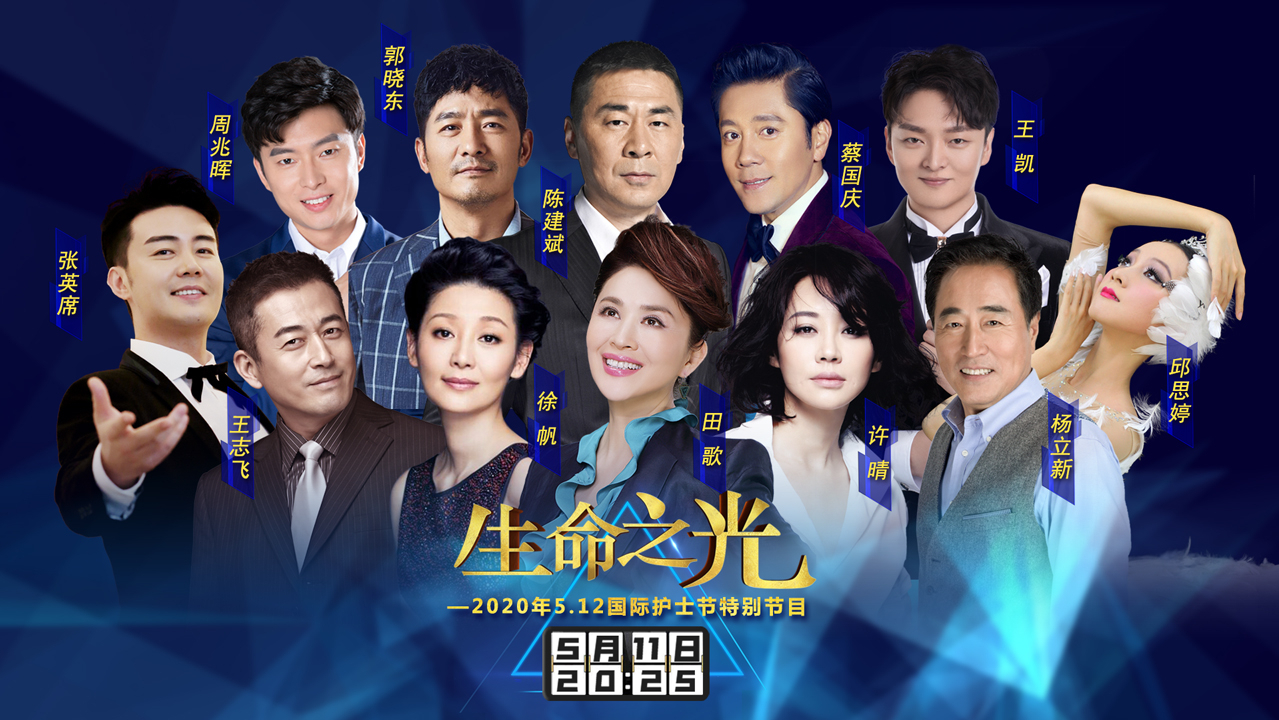 《生命之光》5.12国际护士节特别晚会_综艺_高清完整版视频在线观看_腾讯视频