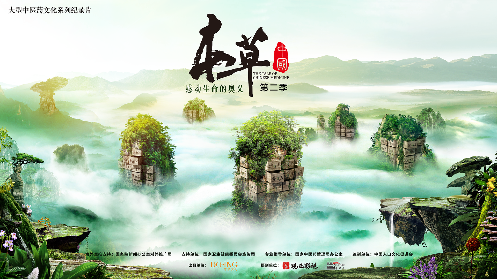 本草中国 第2季-封面1