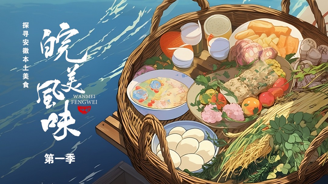 皖美风味
