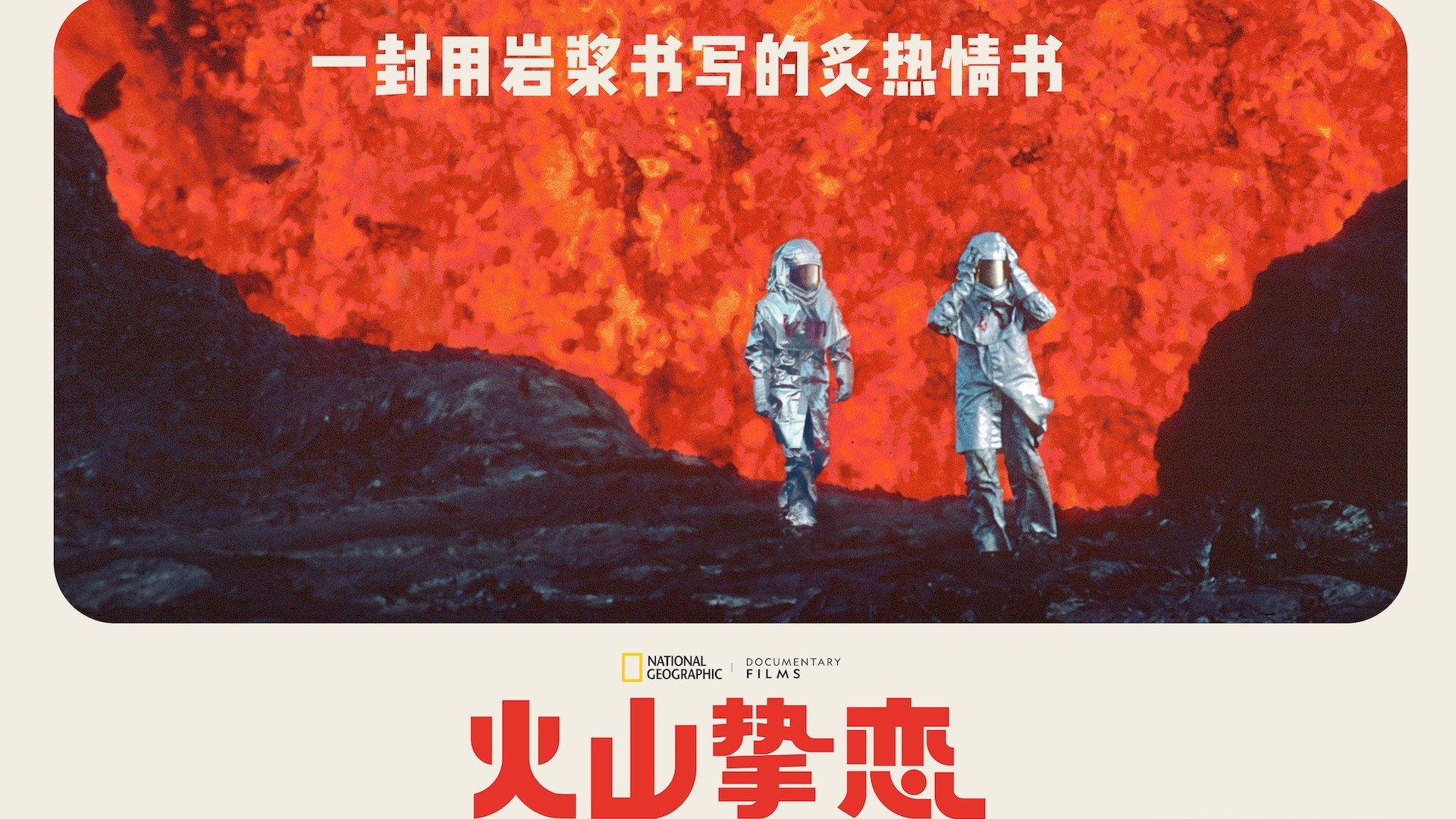 火山挚恋