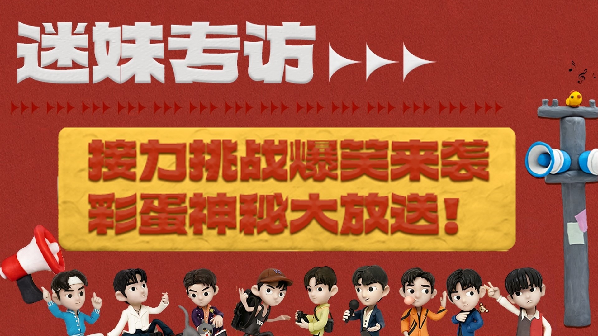 迷妹专访