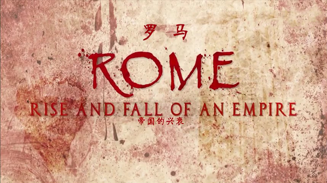 罗马：帝国的兴衰