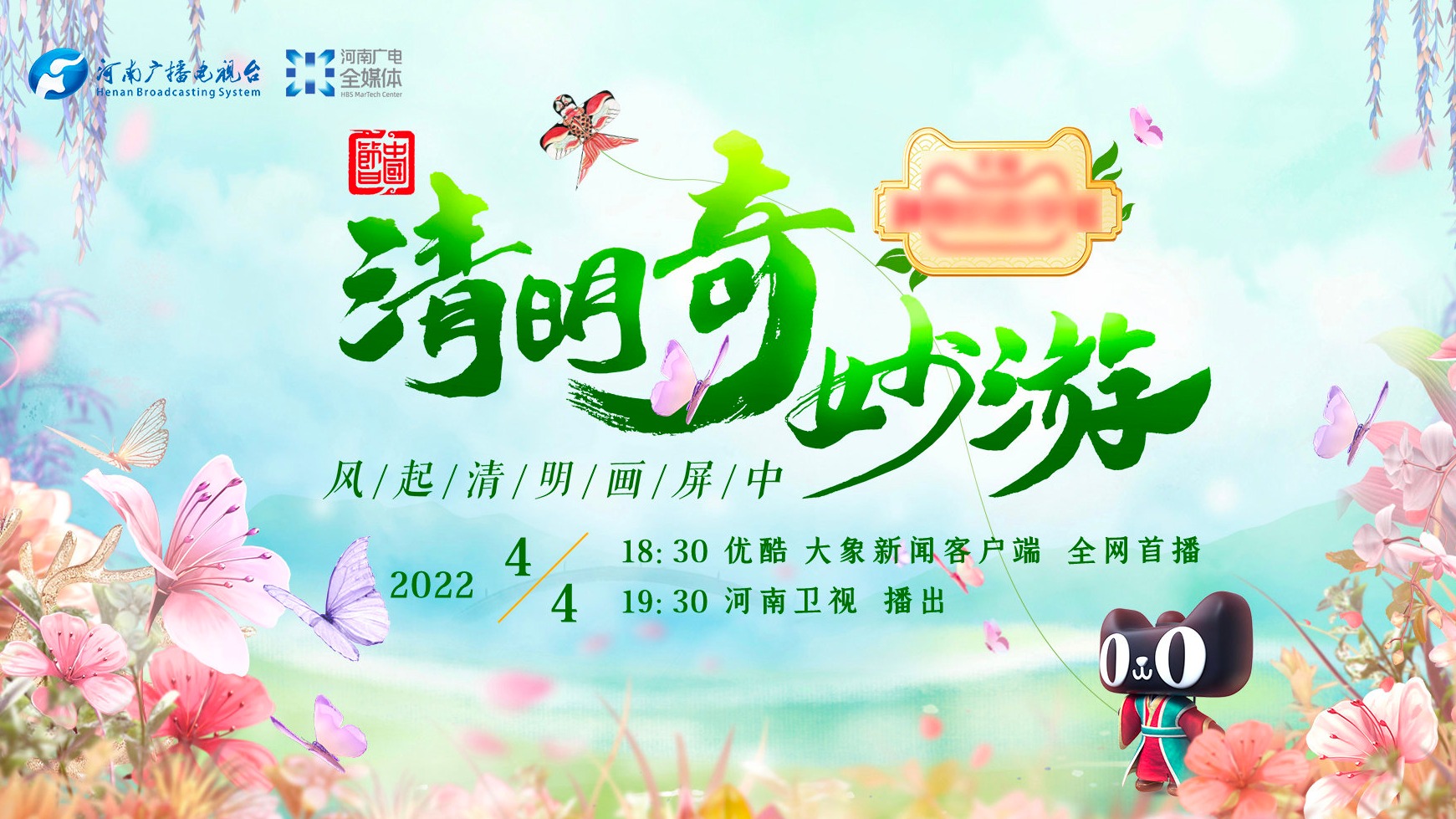 2022清明奇妙游