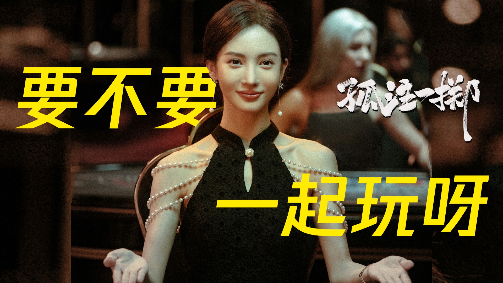 孤注一掷-封面1