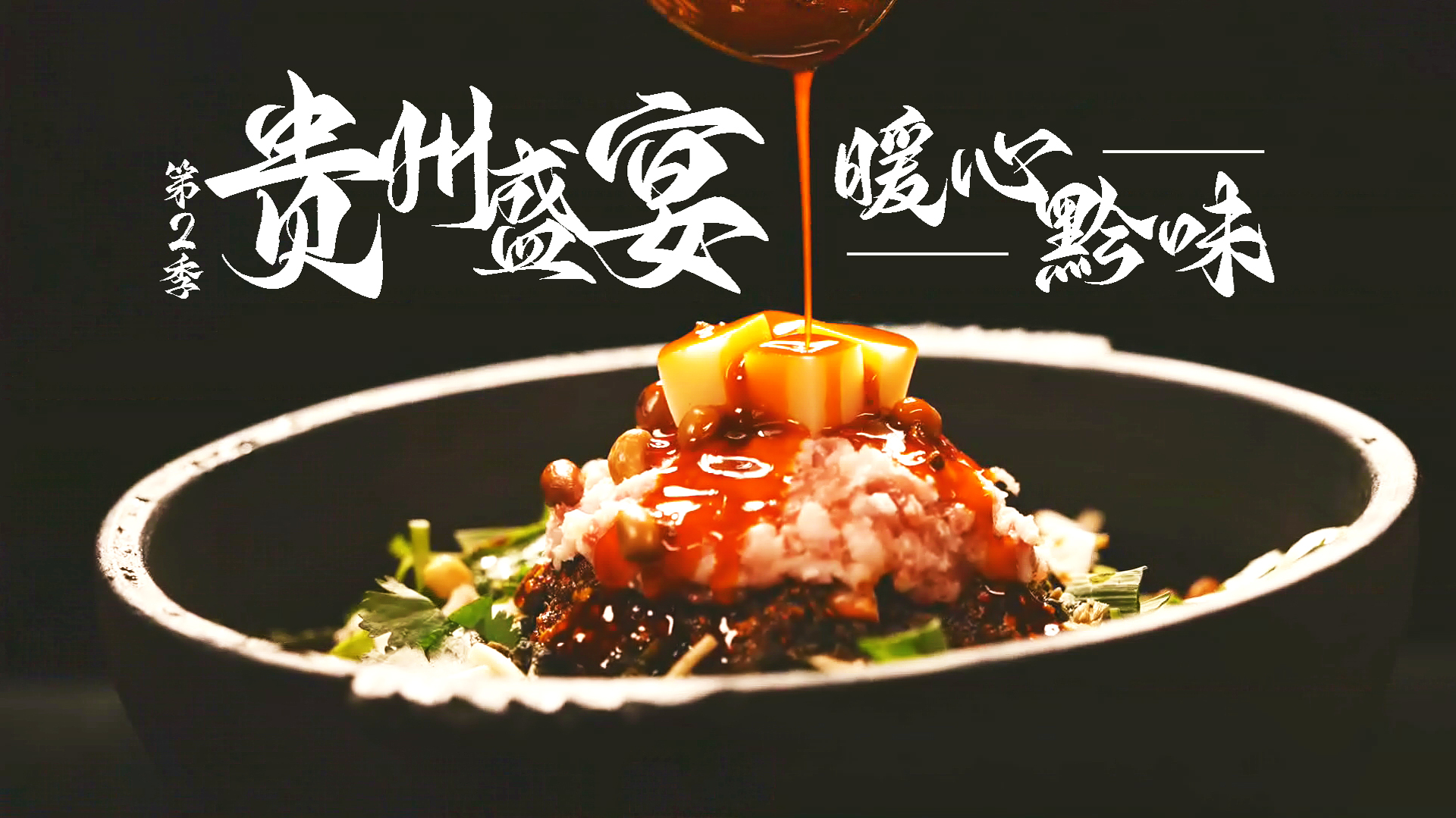 贵州盛宴第2季-封面1