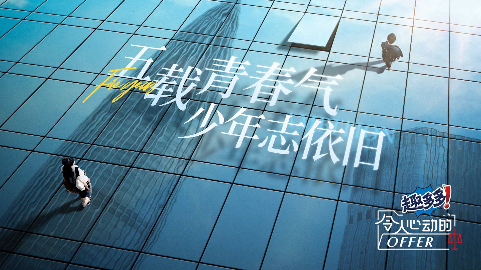 令人心动的offer 第5季