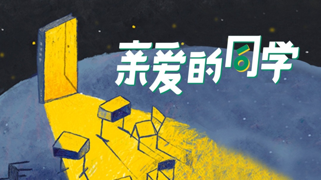 亲爱的同学-封面1
