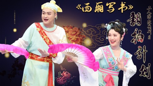 《经典二人转翻拍计划 第3季》第三集《西厢写书》_综艺_高清1080p