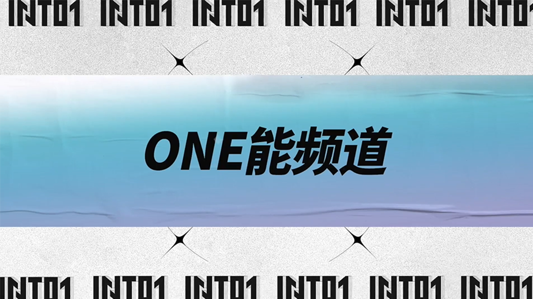 one能频道_【ONE能频道】INTO1“隐藏”技能上线......失败_综艺_高清完整版视频在线观看_腾讯视频