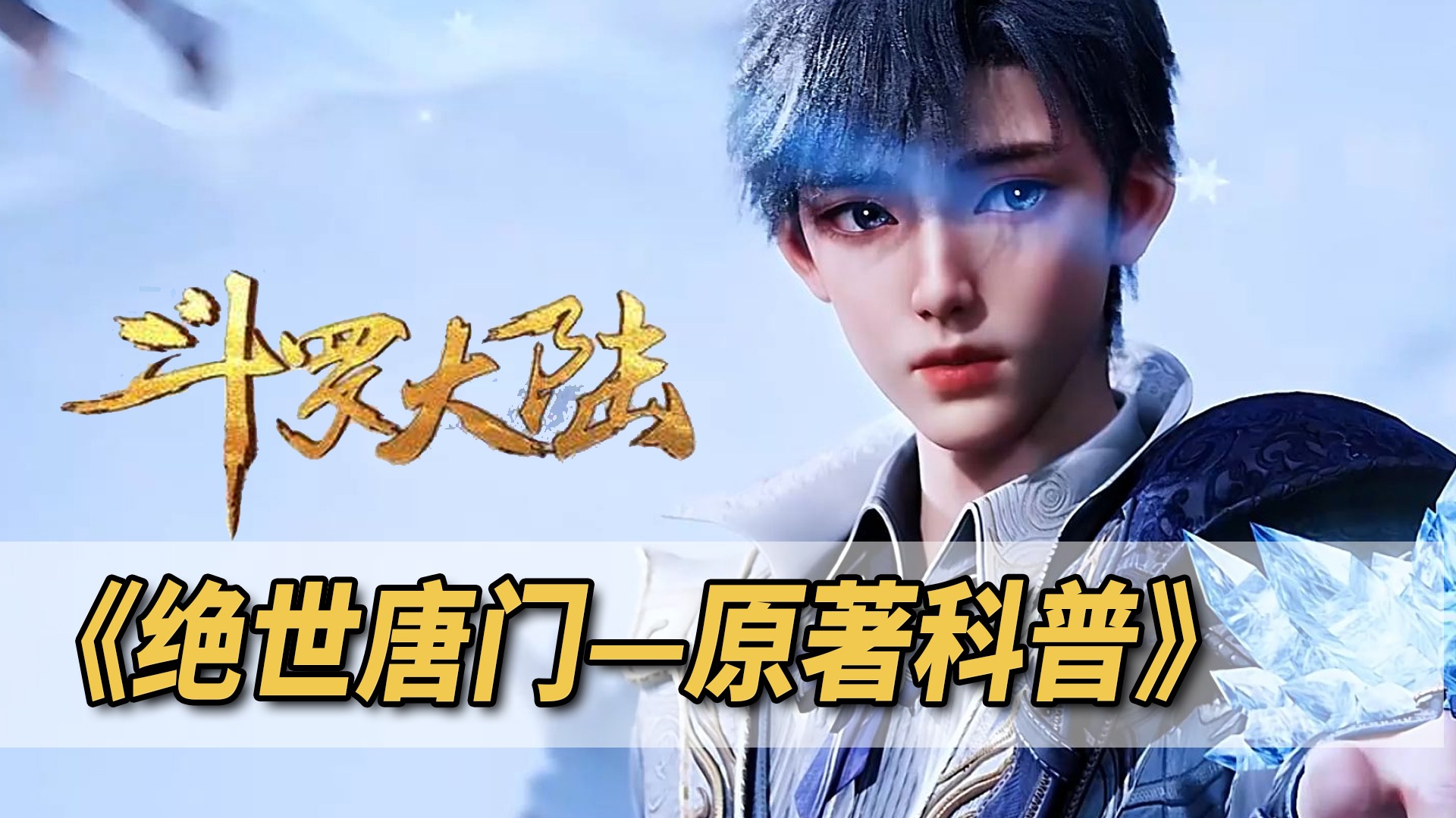《斗罗大陆-绝世唐门》原著科普_动漫_高清完整版视频在线观看_腾讯视频