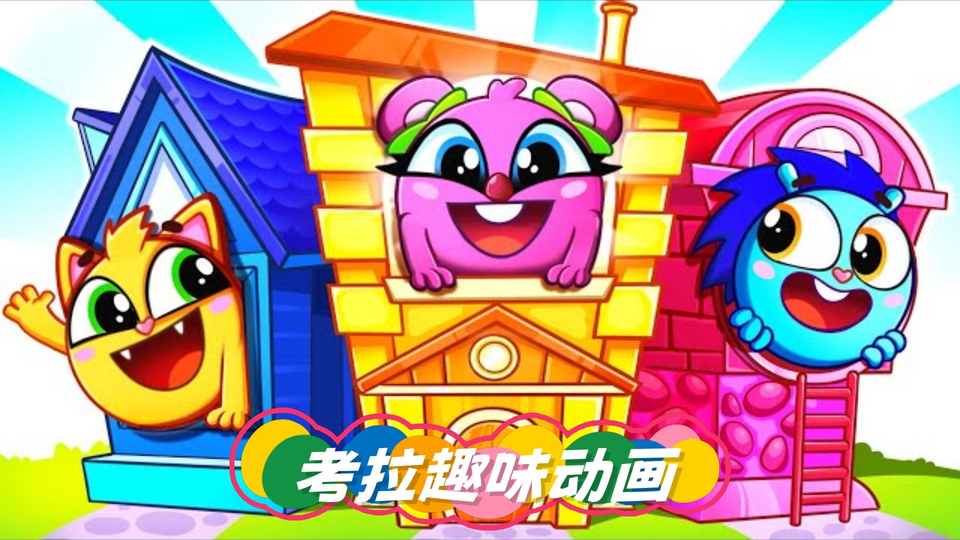 趣味动画:收好玩具,按时睡觉,才能有精力玩耍喔