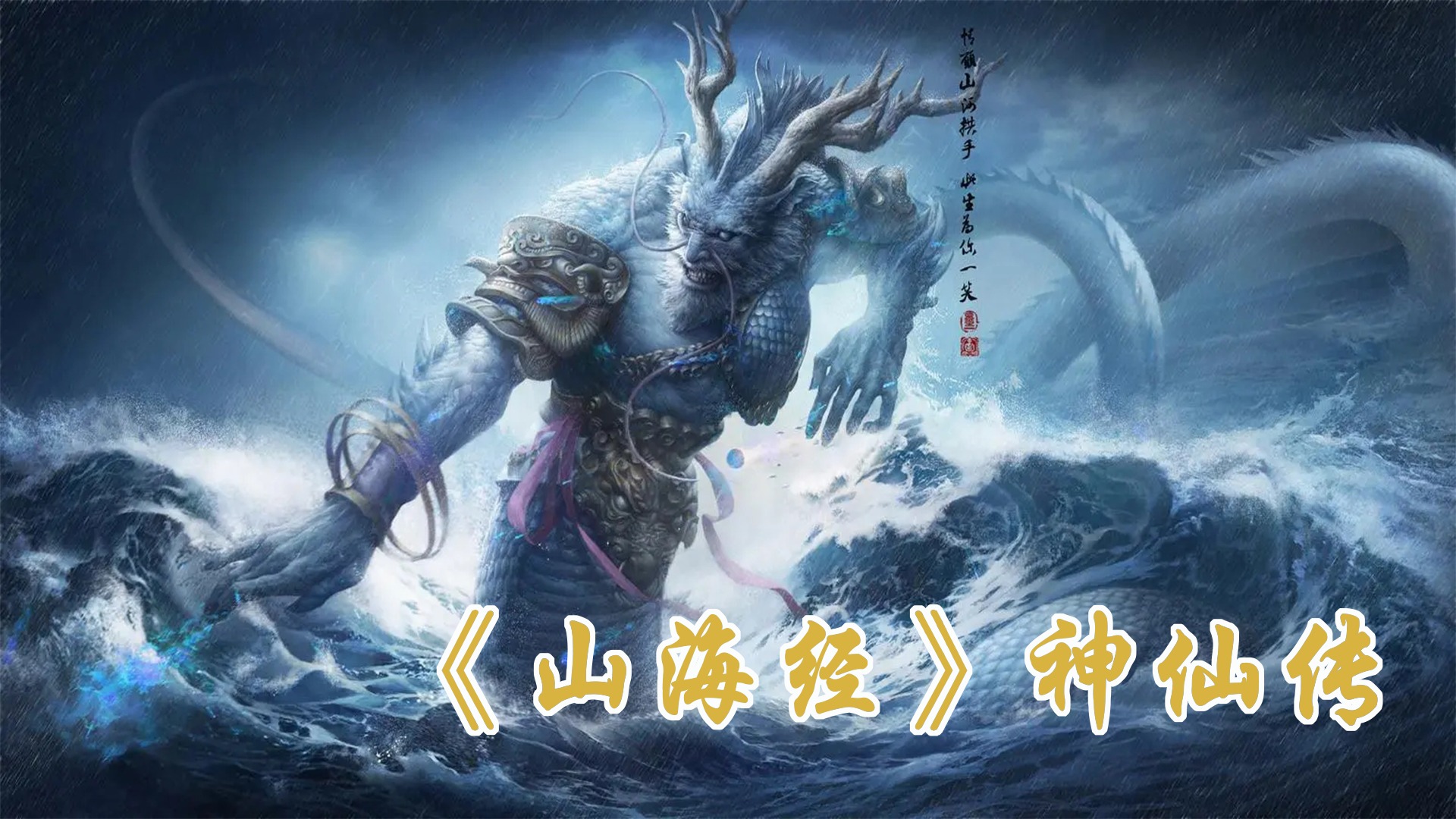 《山海经》神仙传_《山海经》神仙传_山海经奇兽之赤鱬，长着人脸，吃了它可以治鬼疮防病！_高清完整版视频在线观看_腾讯视频