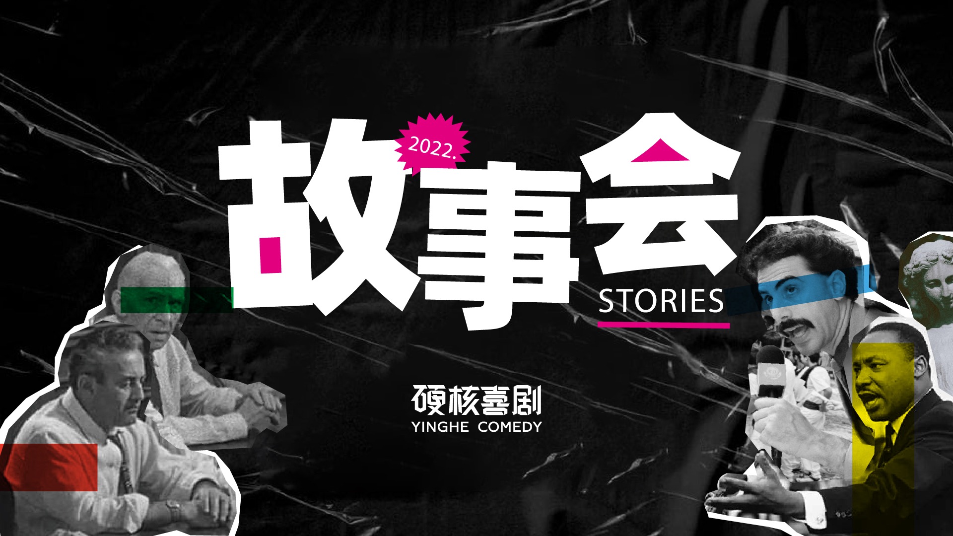 硬核故事会_综艺_高清完整版视频在线观看_腾讯视频