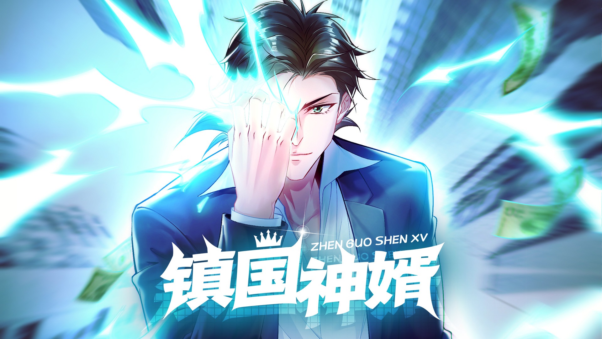 镇国神婿_01：我？傻子赘婿？！_动漫_高清完整版视频在线观看_腾讯视频