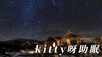 kitty呀助眠