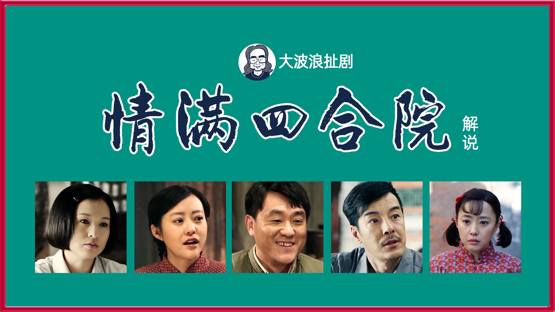 春满四合院=春满四合院演员表