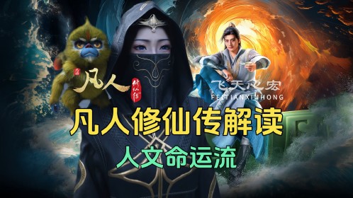 凡人修仙传第138集：顶级脑洞大开之战，韩立和温天仁火力全开！_高清1080P在线观看平台_腾讯视频