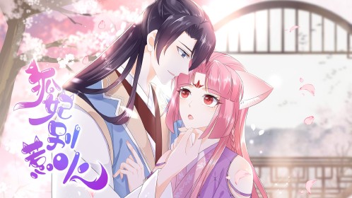 狐妃，别惹火25：宸王遇险_动漫_高清完整版视频在线观看_腾讯视频
