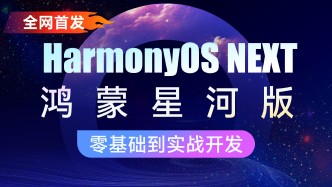 鸿蒙HarmonyOS NEXT星河版全教程