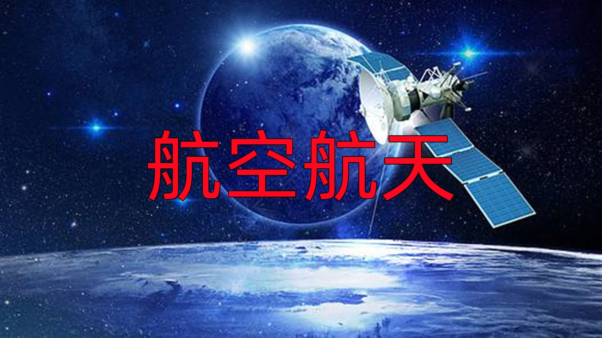 航空航天_航空航天_NASA发现地球_高清完整版视频在线观看_腾讯视频