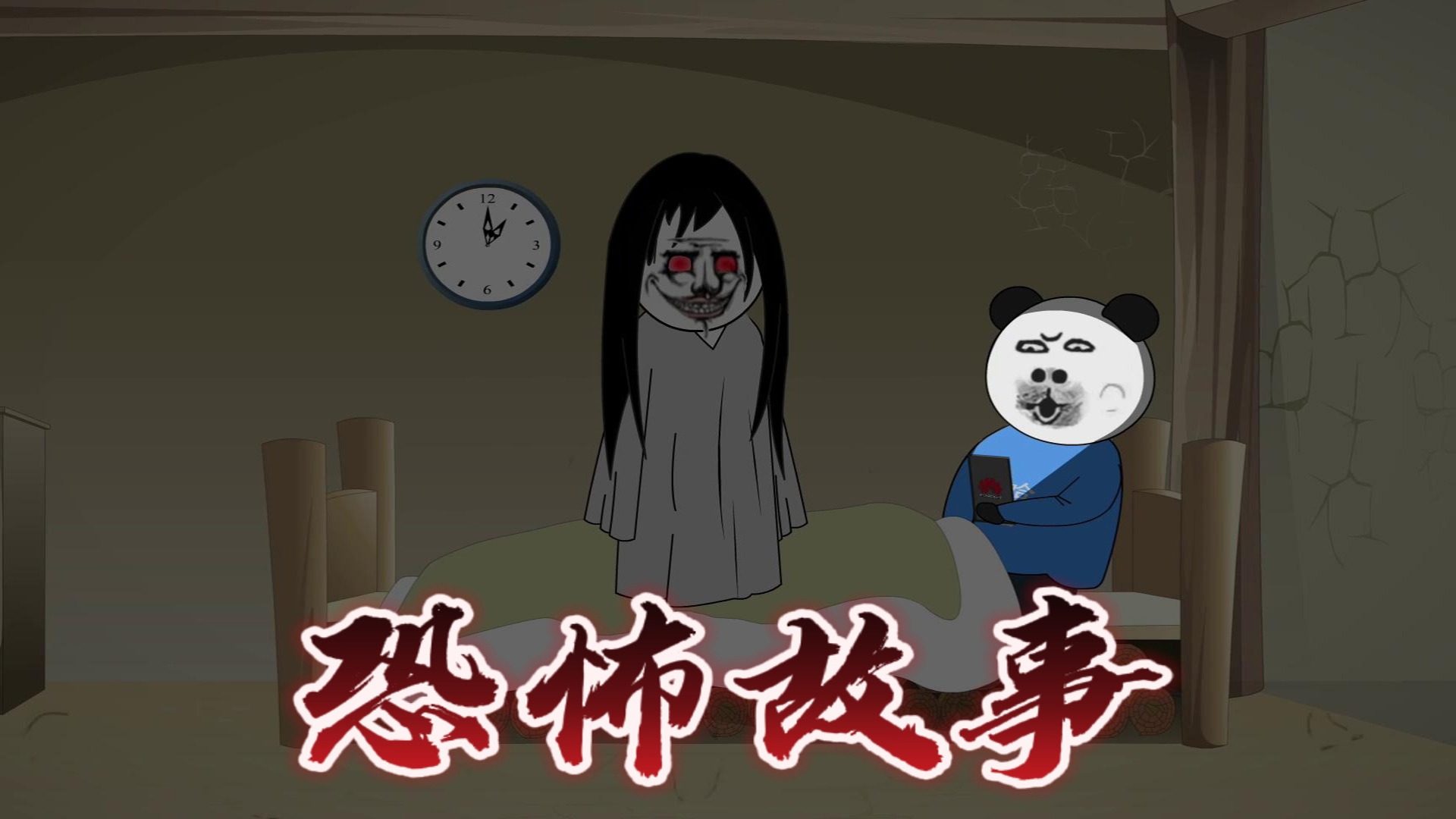 沙雕动画-恐怖故事_1080p在线观看平台