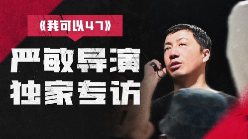 严敏专访完整版(第二集)_综艺_高清完整版视频在线观看_腾讯视频