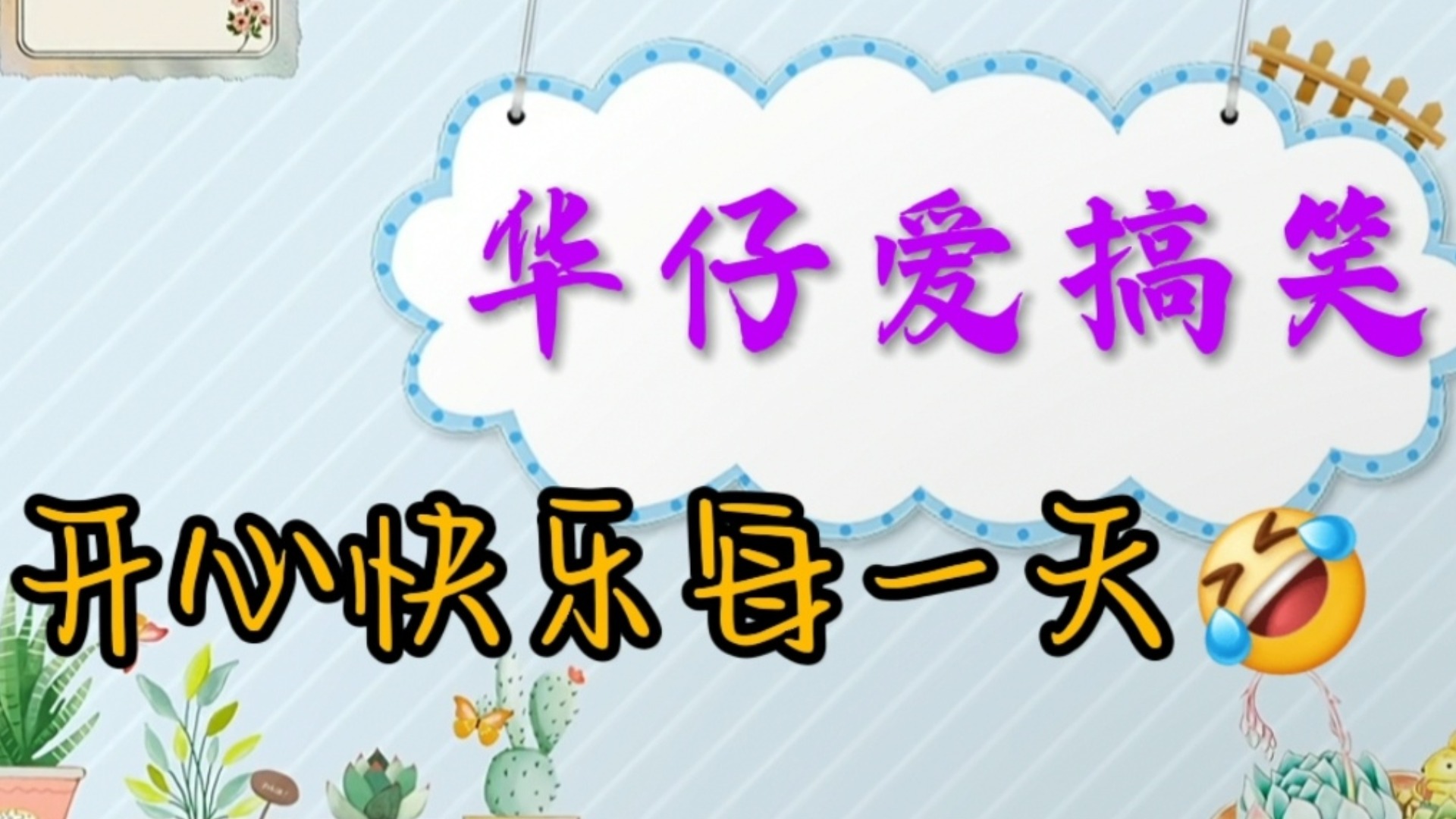 《搞笑视频合集》不信你不笑_开心一刻_高清1080P在线观看平台_腾讯视频