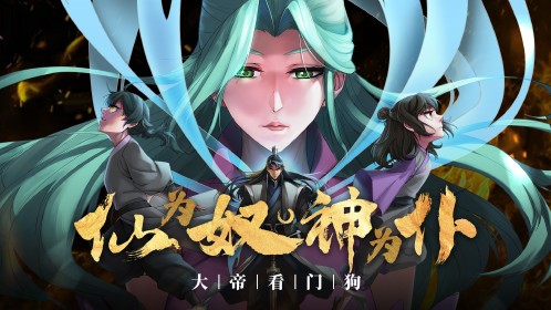 仙为奴神为仆，大帝看门狗第12集血洗心沐宗前夕，厉雪叶身亡_高清