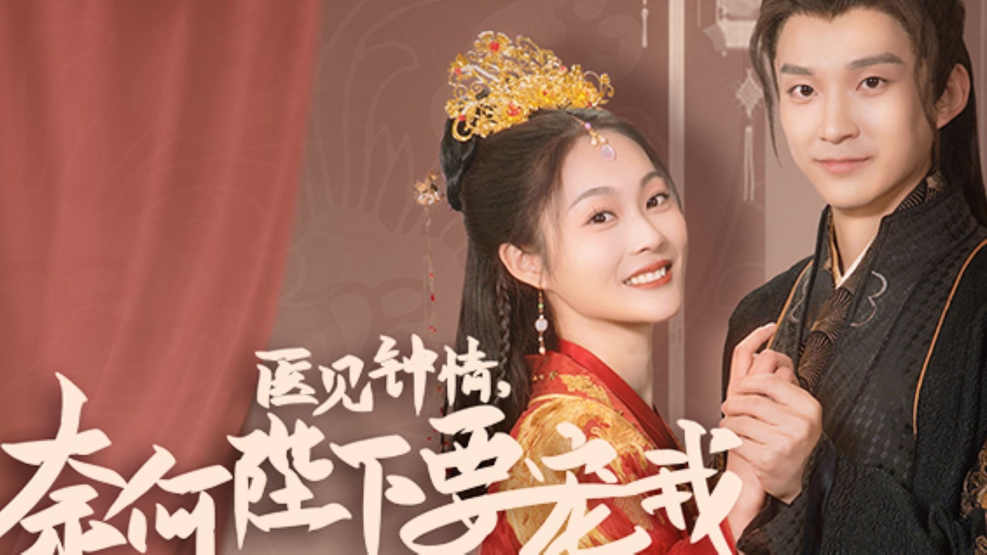 医见钟情，奈何陛下要宠我-第20集_高清1080P在线观看平台_腾讯视频