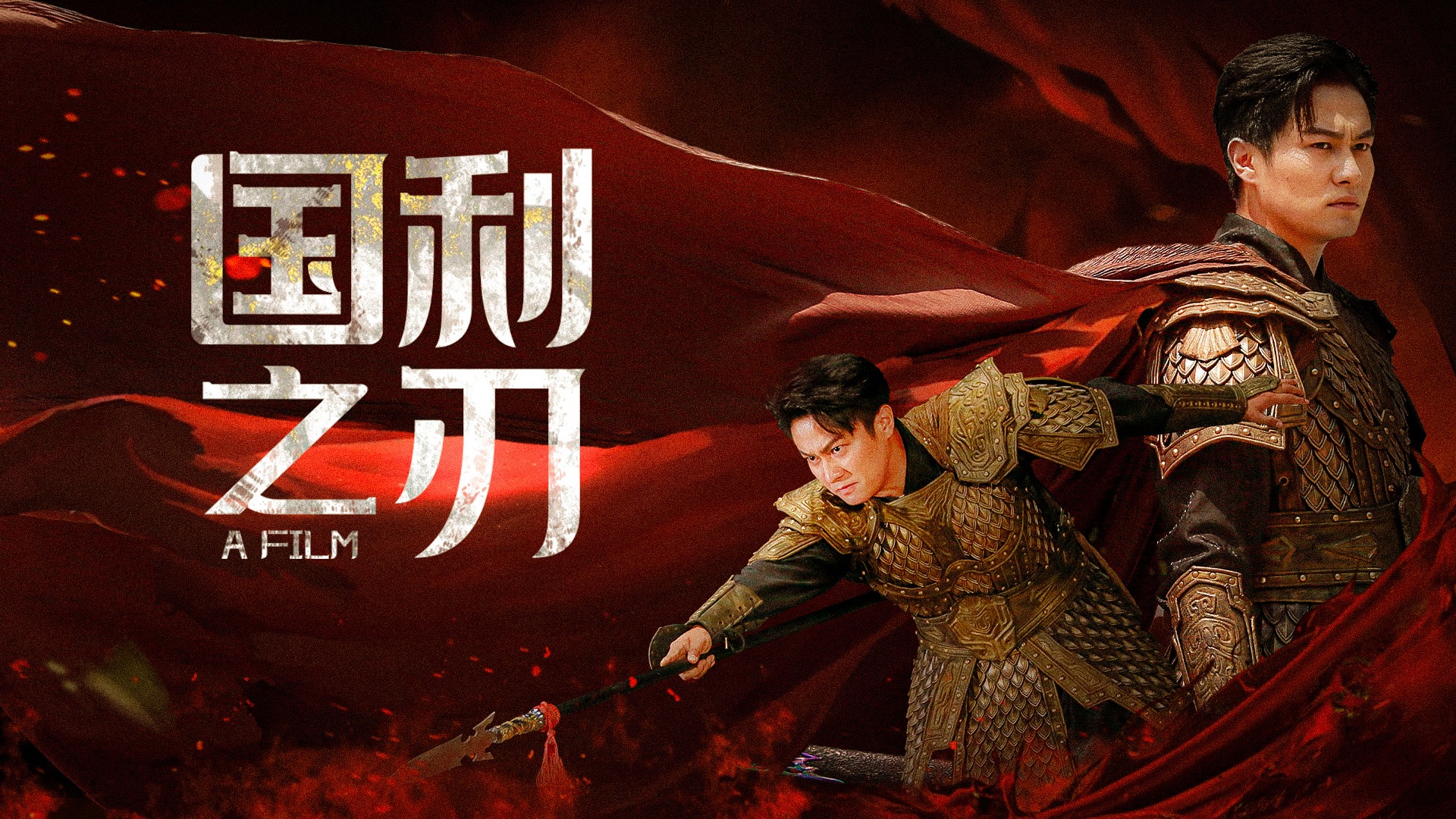国之利刃第23集_电视剧_高清完整版视频在线观看_腾讯视频