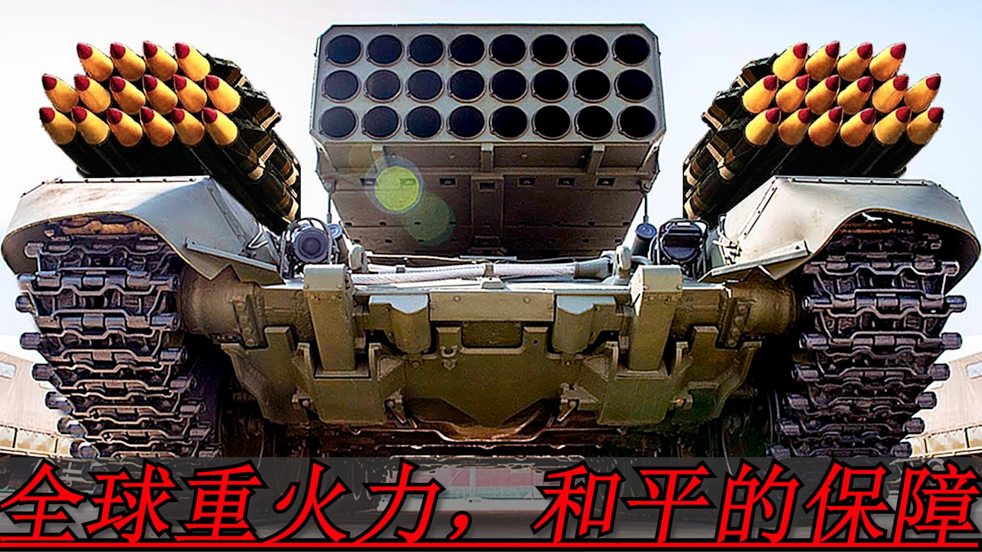 全球重火力，和平的保障。_俄彼得大帝号有多强？单次可携带500枚导弹，被称为“航母杀手”_高清1080P在线观看平台_腾讯视频