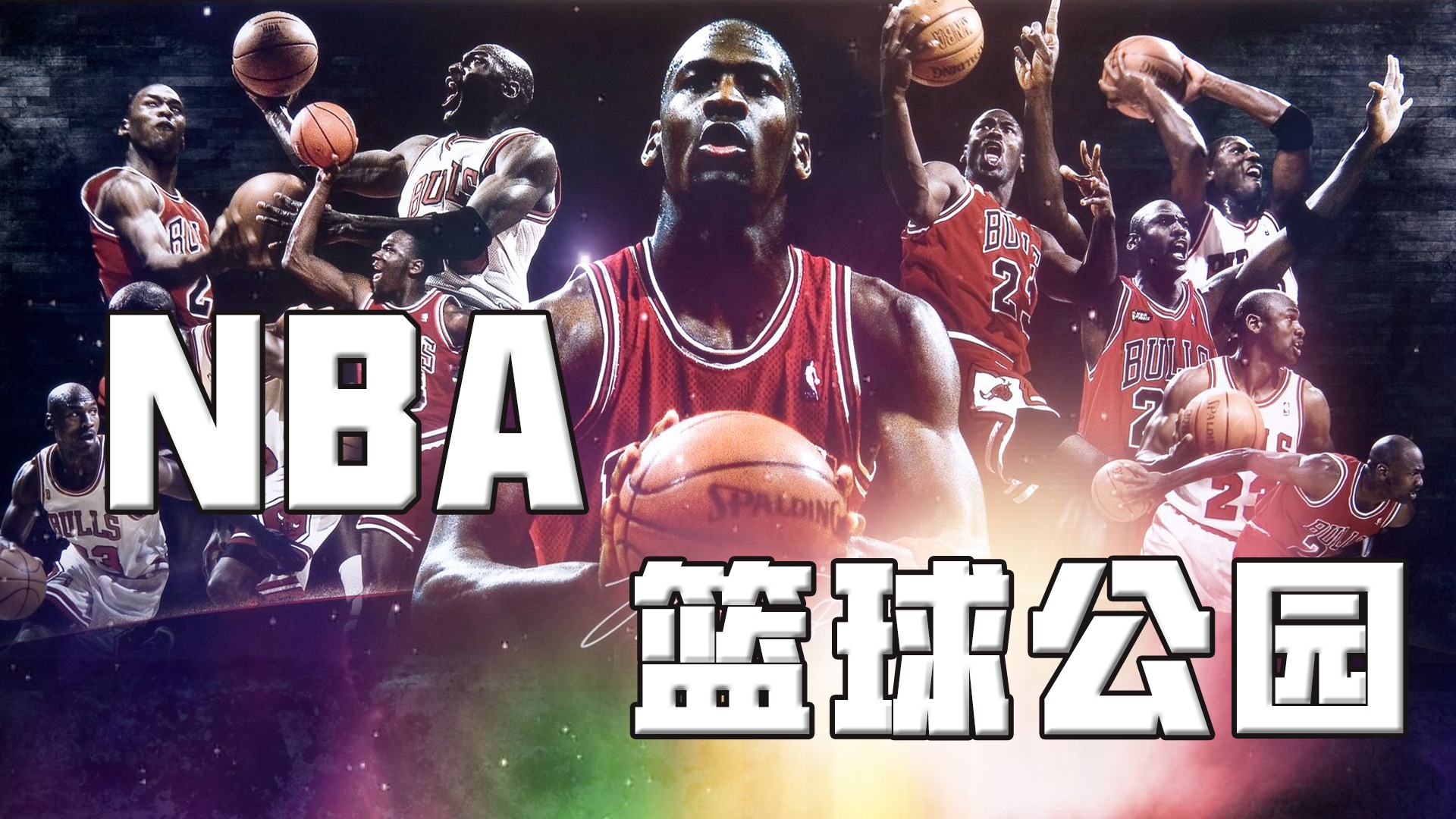 NBA篮球公园_NBA篮球公园_高清1080P在线观看平台_腾讯视频