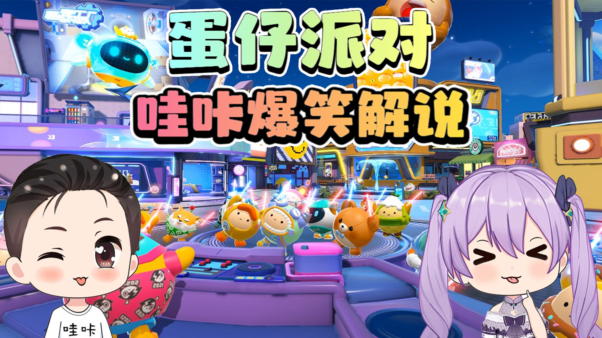 哇咔蛋仔派对_哇咔蛋仔派对_蛋仔派对：秀儿送我浪哥娃娃？从那之后，浪哥变得很奇怪！_高清1080P在线观看平台_腾讯视频