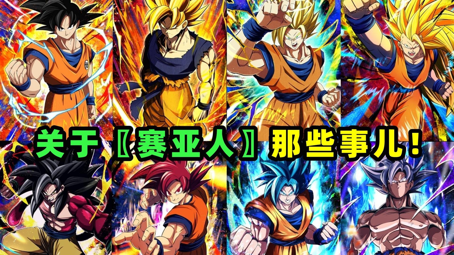 关于赛亚人的那些事儿_鸟山明遗作！全新动画《龙珠：大魔》上线，魔界篇来袭！_动漫_高清完整版视频在线观看_腾讯视频