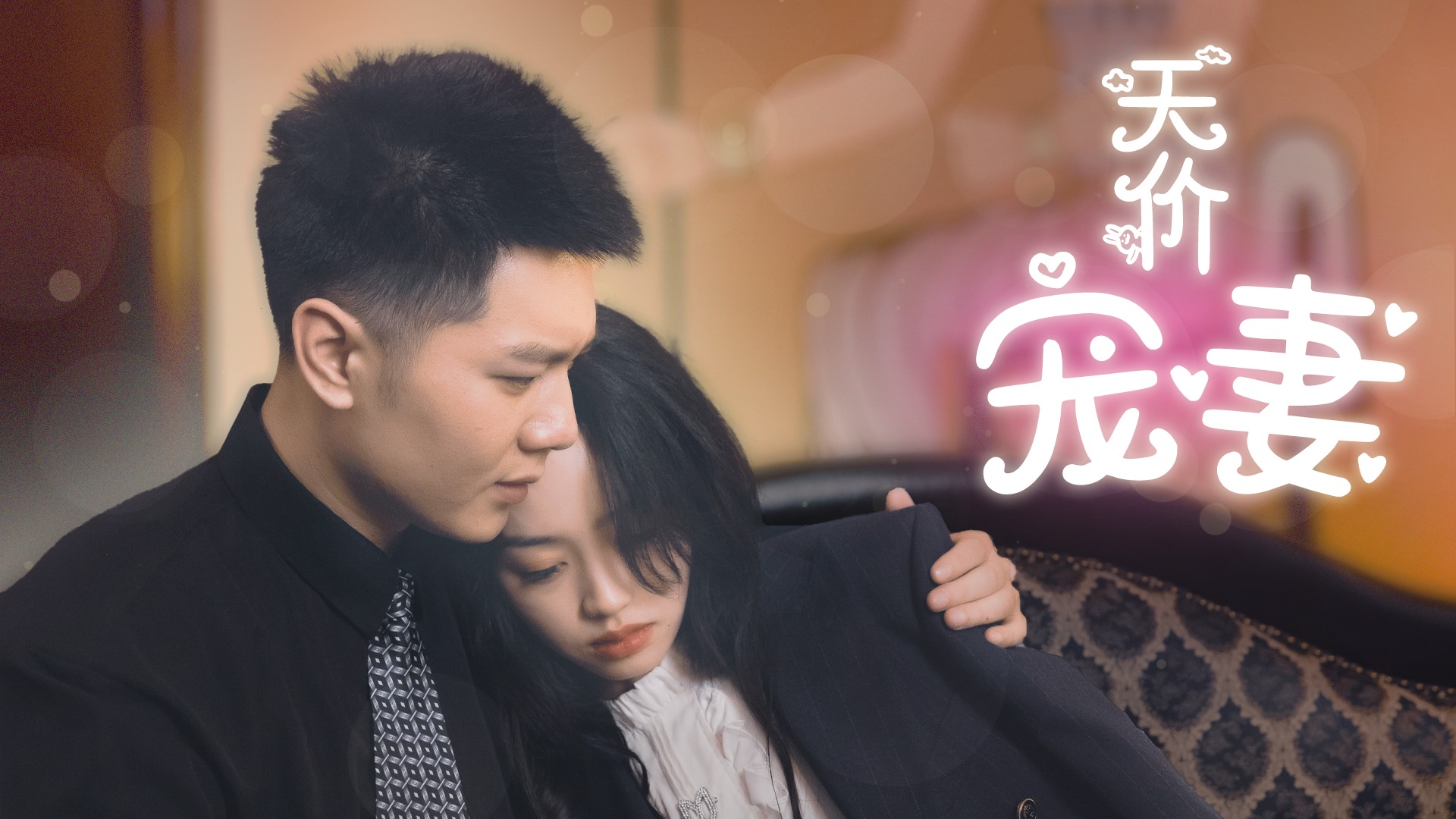 天价宠妻第90集：全剧终_电视剧_高清完整版视频在线观看_腾讯视频
