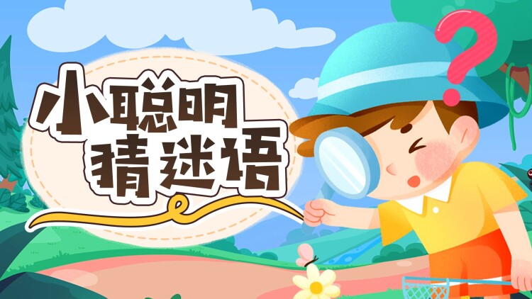 守得云开见明月