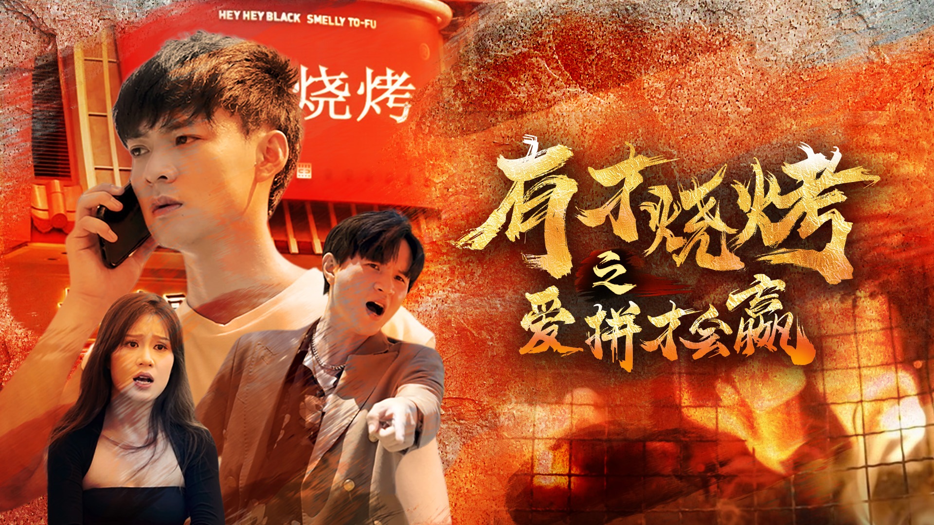 《有才烧烤之爱拼才会赢》第11集_电视剧_高清完整版视频在线观看_腾讯视频