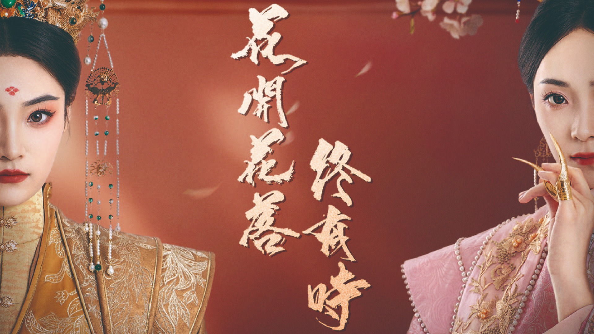 花开花落终有时-42