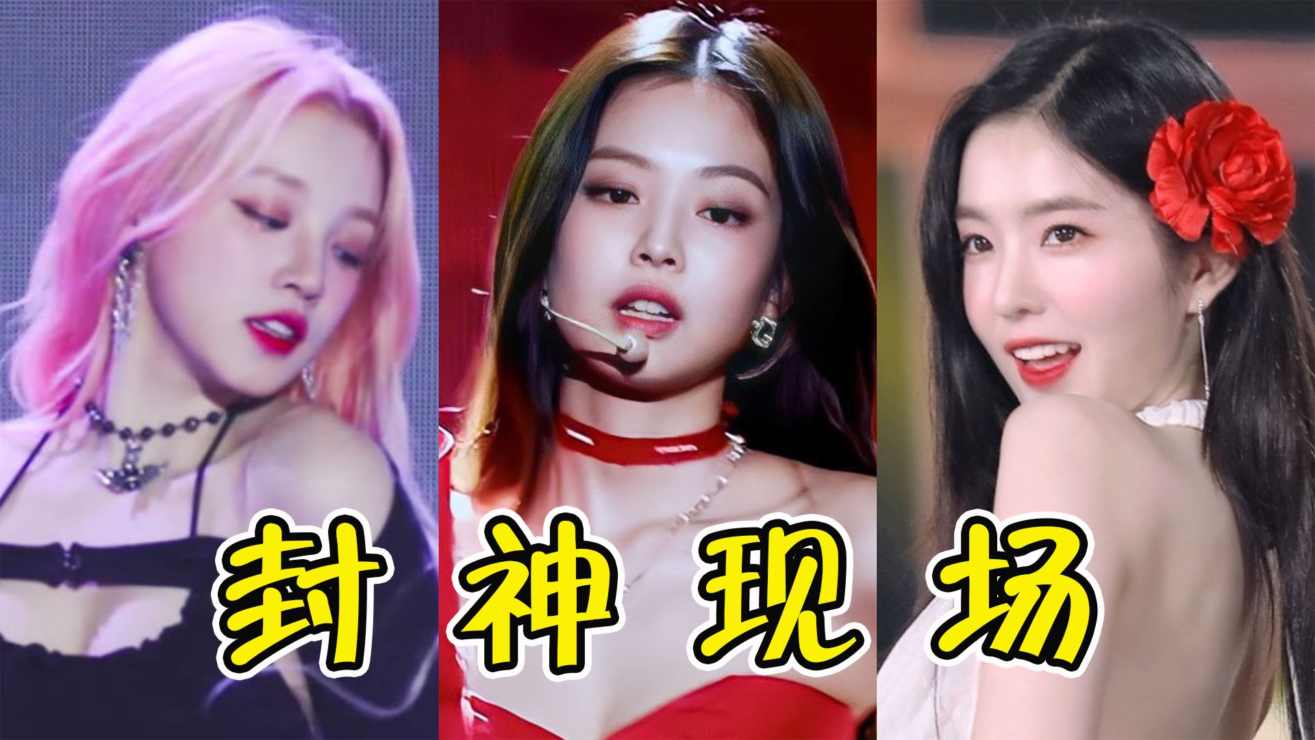 盘点明星出圈“名场面”_张凌赫：张是他的姓，“掐脖吻”是他的命！_综艺_高清完整版视频在线观看_腾讯视频