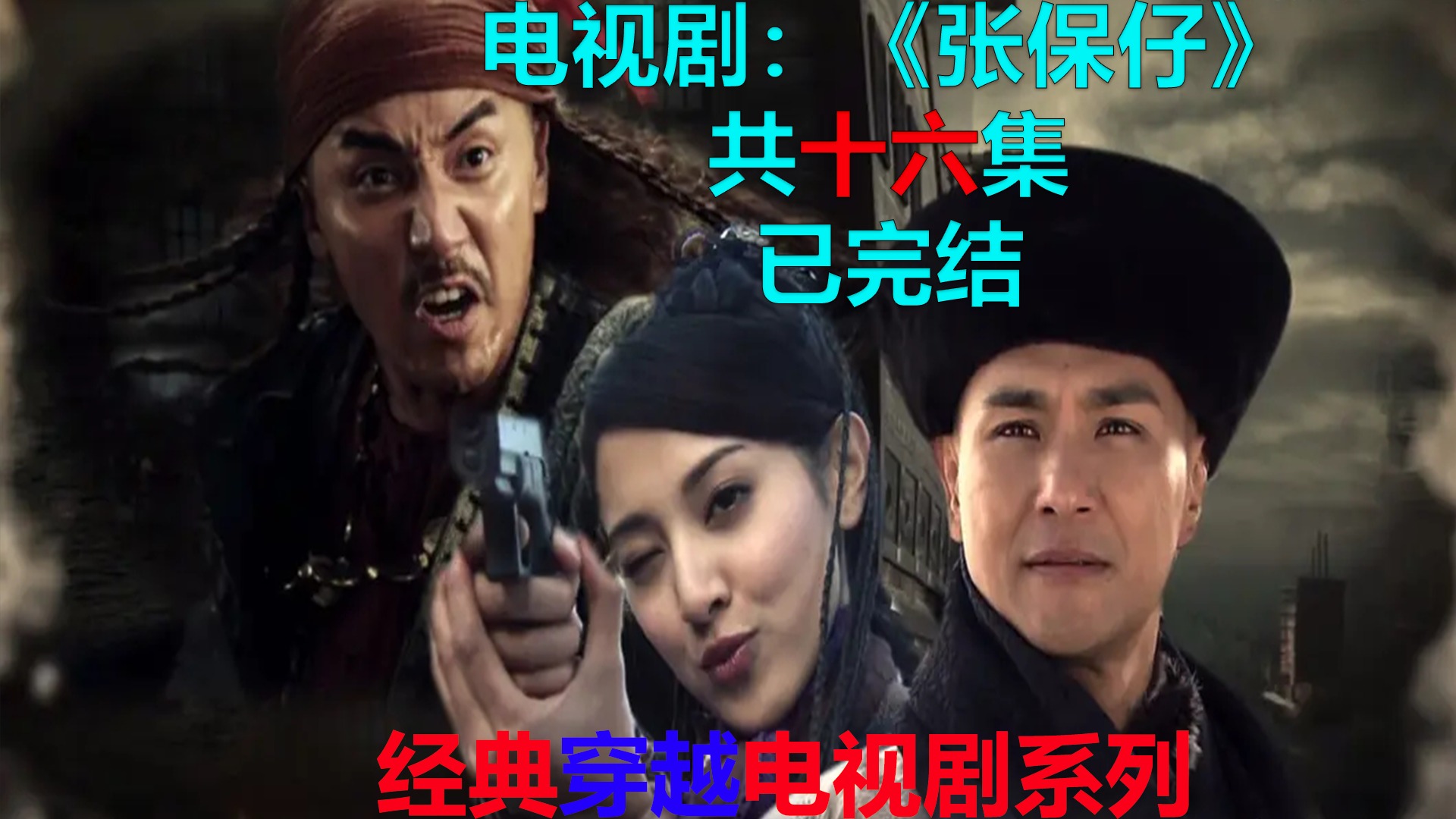 电视剧《张保仔》已完结_电视剧_高清完整版视频在线观看_腾讯视频