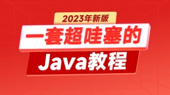 【黑马程序员】Java零基础自学教程，java小白快速入门