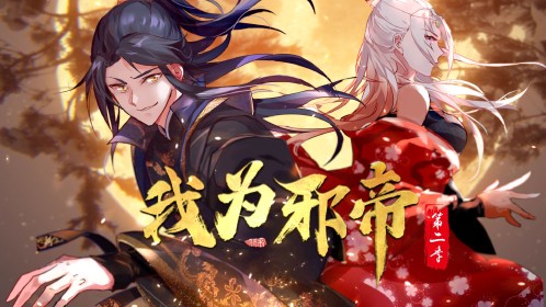 我为邪帝第一季第52集你这人设画风怎么和我一样_高清1080P在线观看平台_腾讯视频