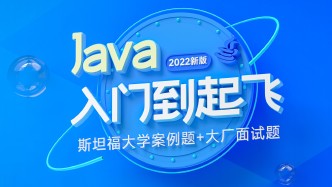 【黑马程序员】Java零基础入门视频教程，含斯坦福大学练习题+LeetCode算法题+大厂java面试题