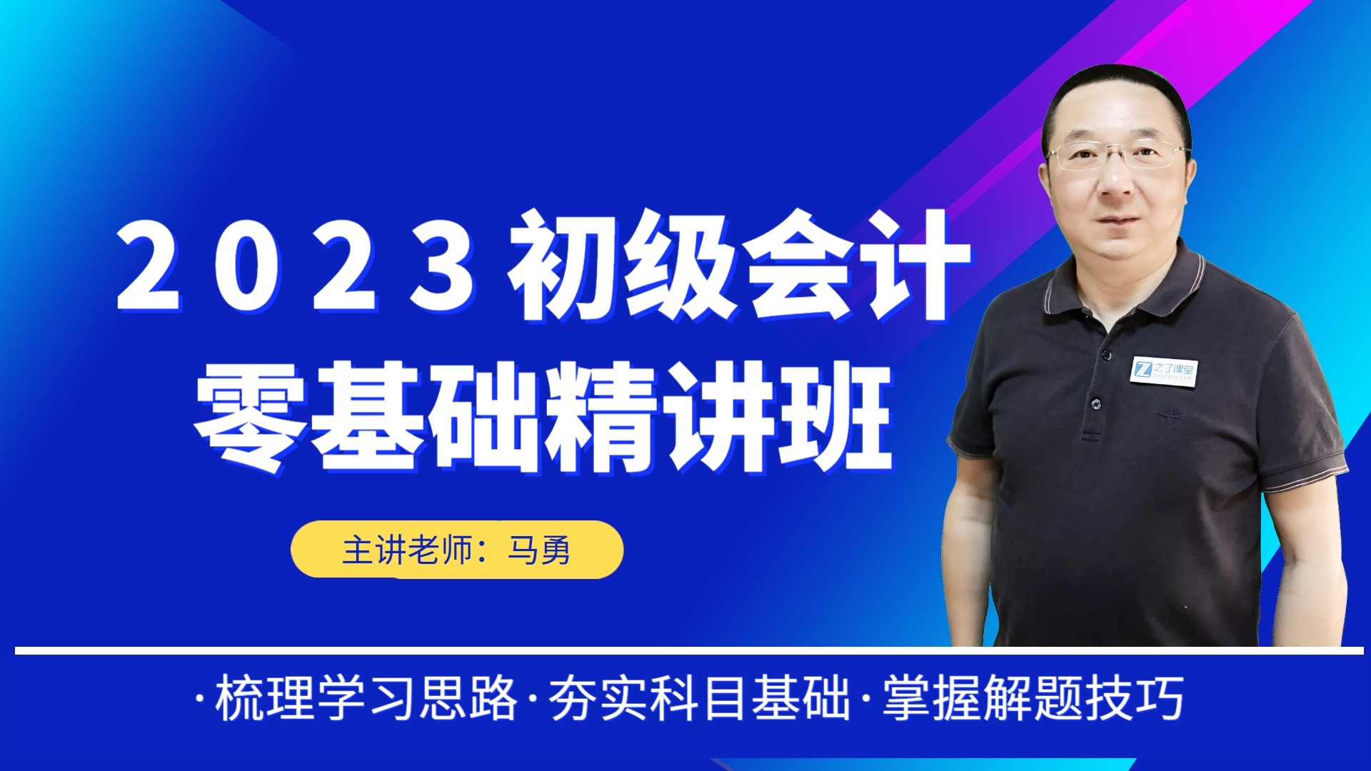 初级会计|零基础精讲班_2023初级会计实务：0202会计科目和借贷记账法（3）_高清1080P在线观看平台_腾讯视频
