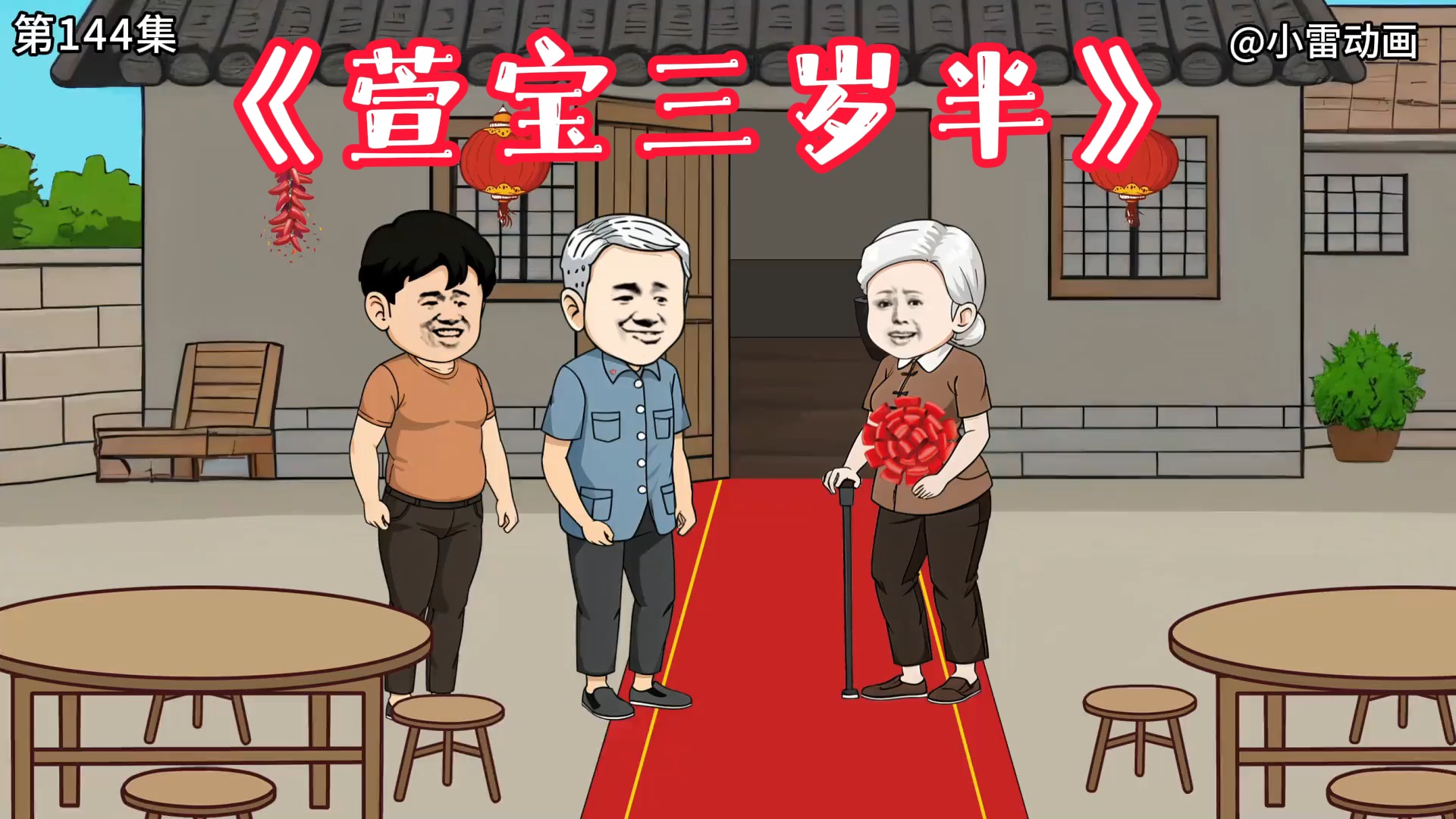 第1集:沈易和乐萱带着小辰星回大山里,参加太奶奶的九十九岁大寿!