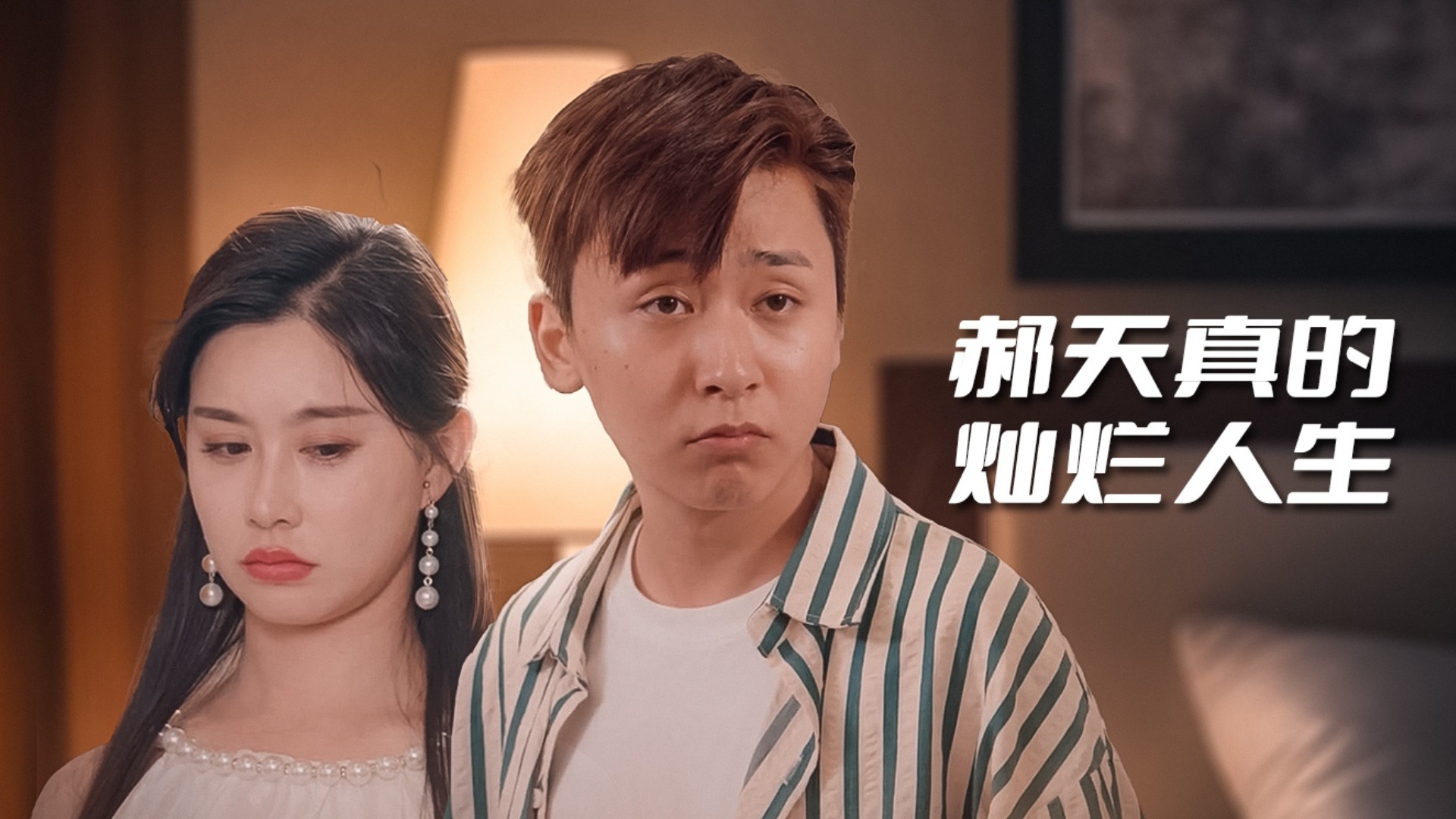 郝天真的灿烂人生第1集_电视剧_高清完整版视频在线观看_腾讯视频