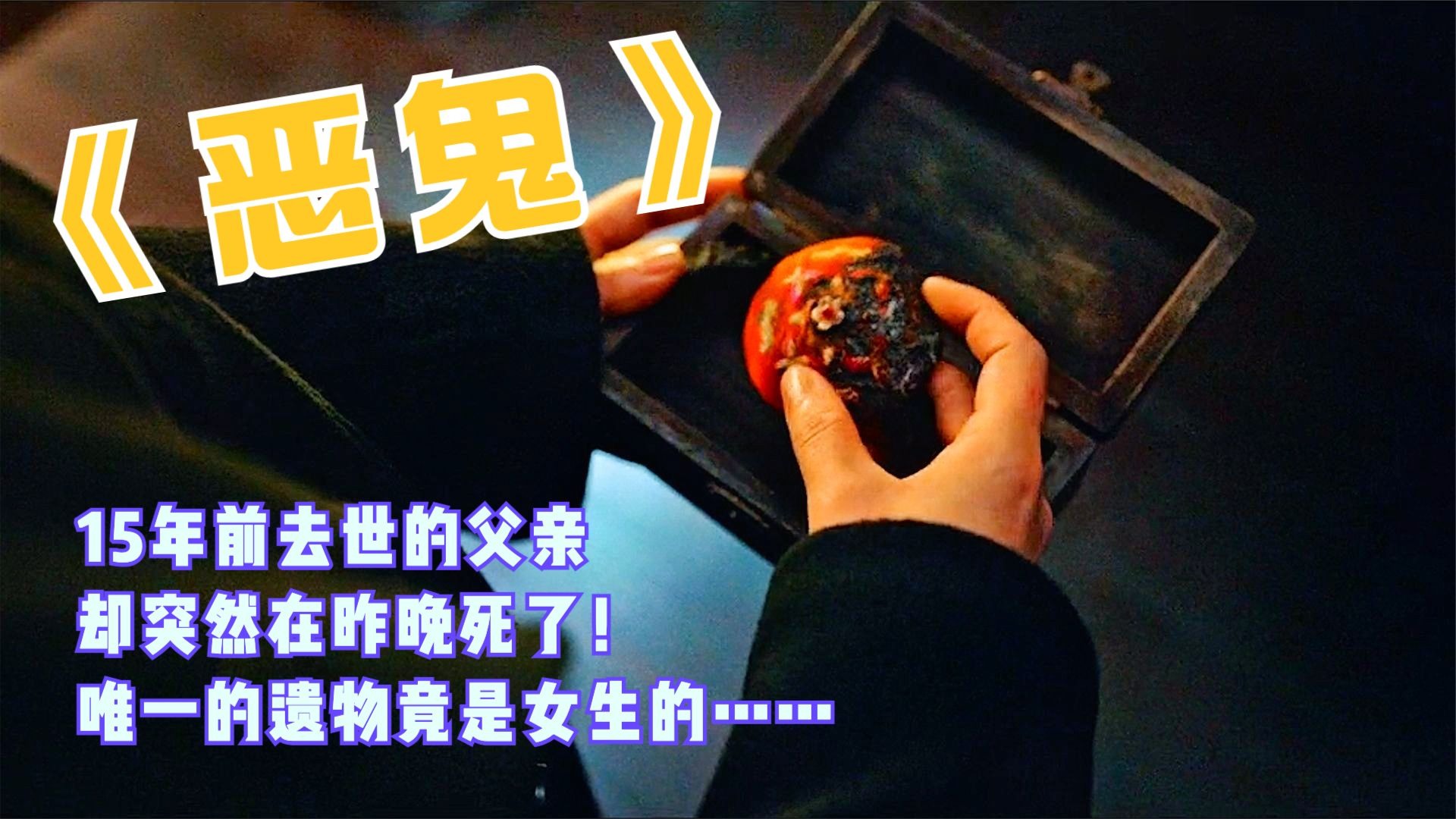 韩剧《恶鬼》_电视剧_高清完整版视频在线观看_腾讯视频