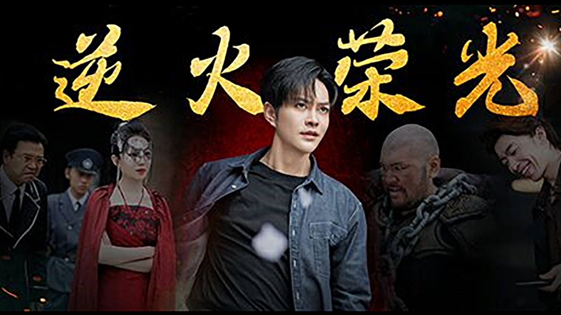 逆火荣光-第56集_电视剧_高清完整版视频在线观看_腾讯视频