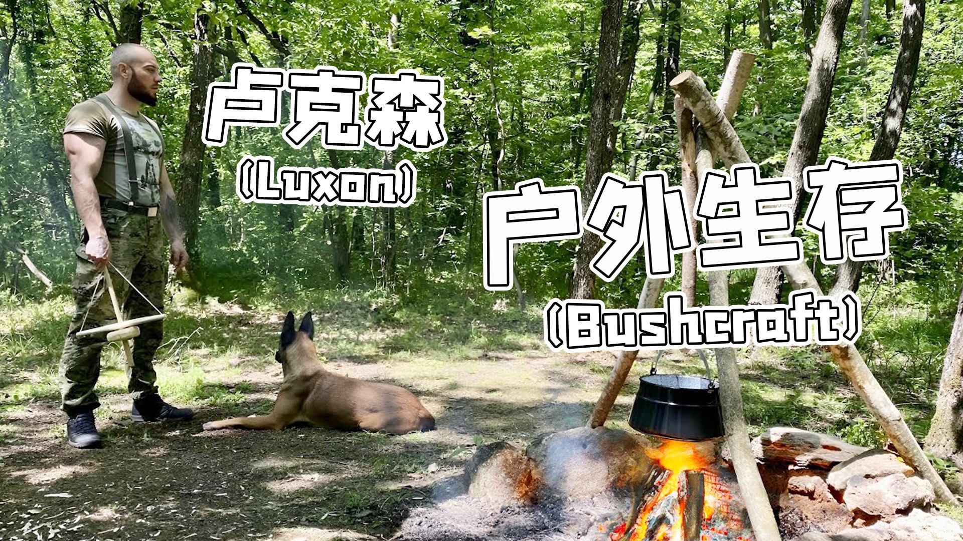 卢克森户外生存训练_生存训练-DIY泵钻生火，学习制作有效的陷阱，Bushcraft技能_综艺_高清完整版视频在线观看_腾讯视频